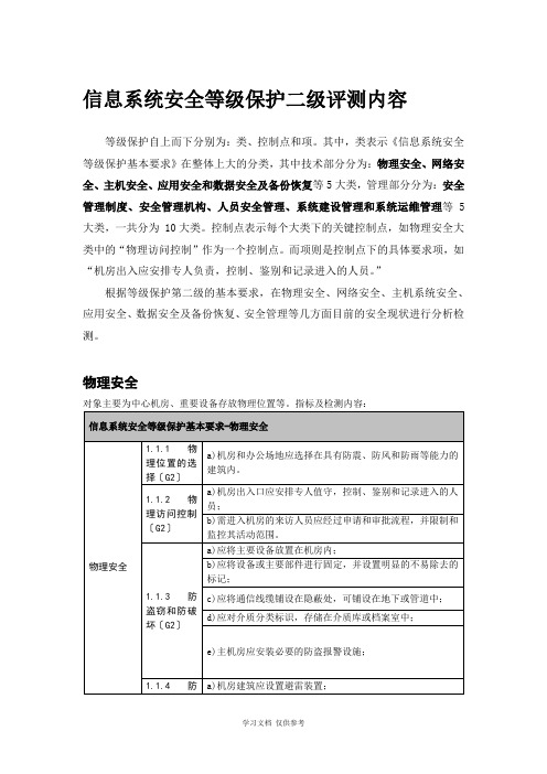 信息系统安全等级保护三级评测内容