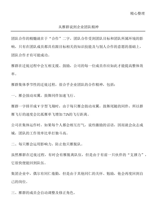 从雁群说到企业团队精神