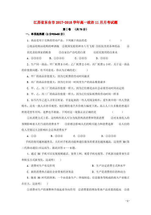 江苏省东台市高一政治11月月考试题