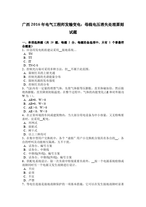 广西2016年电气工程师发输变电：母线电压消失处理原则试题