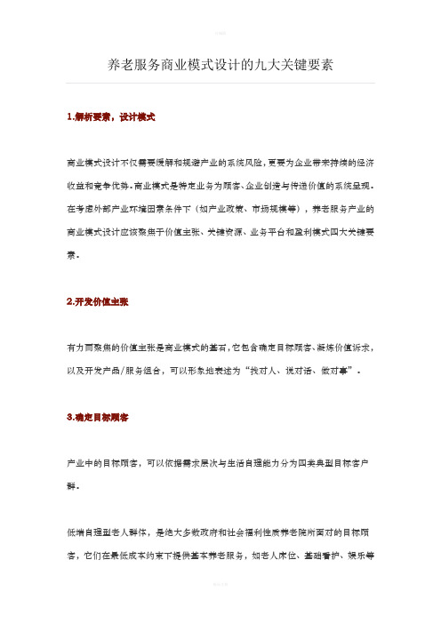 养老服务商业模式设计的九大关键要素