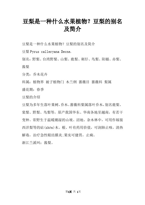 豆梨是一种什么水果植物？豆梨的别名及简介