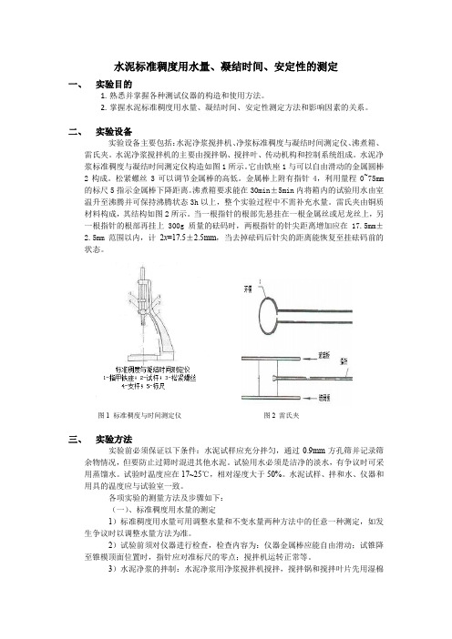 水泥标准稠度用水量、凝结时间、安定性的测定 实验报告