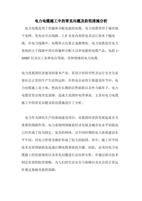 电力电缆施工中的常见问题及防范措施分析