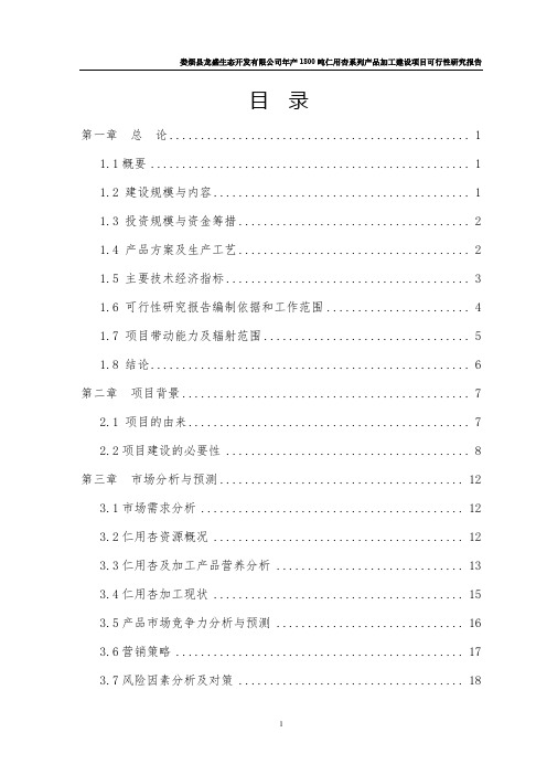 年产1800吨仁用杏系列产品加工建设项目可行性研究报告