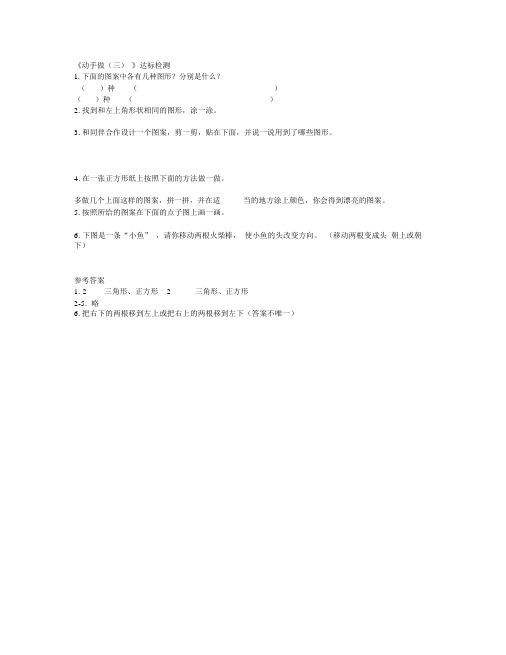 一年级数学下册四有趣的图形《动手做(三)》达标检测(2)北师大版