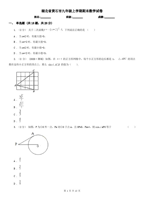 湖北省黄石市九年级上学期期末数学试卷