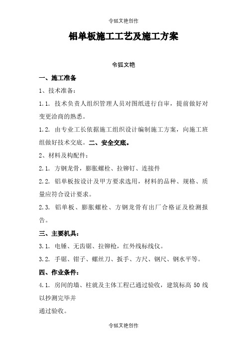 铝单板施工工艺及施工方案之令狐文艳创作
