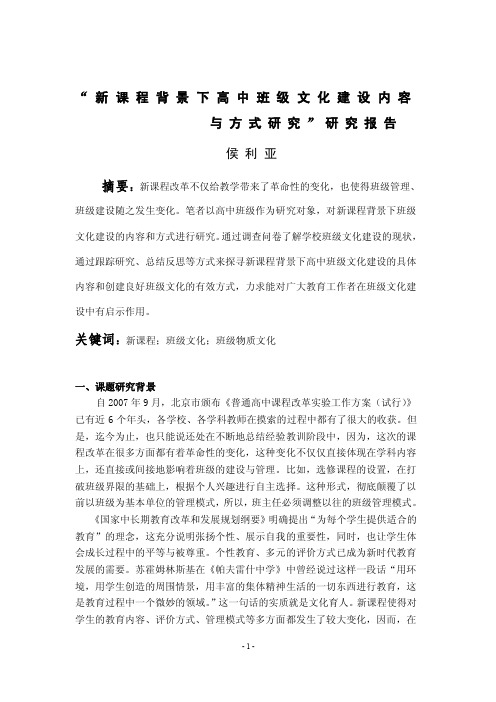 新课程背景下高中班级文化建设内容与方式研究”研究报告
