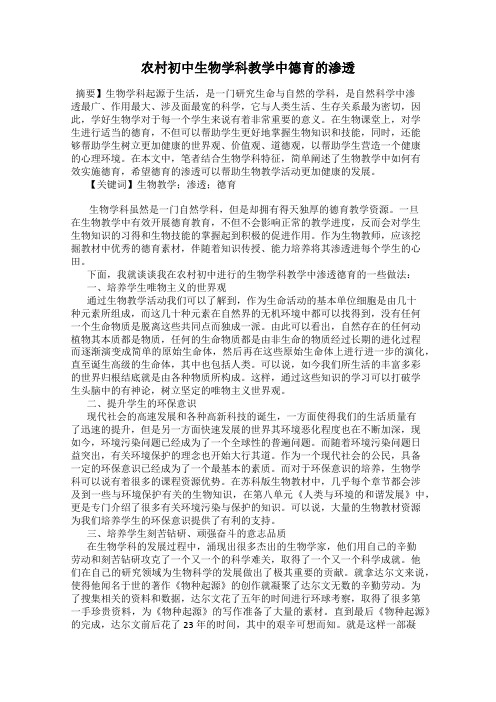 农村初中生物学科教学中德育的渗透