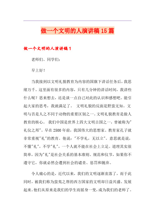 做一个文明的人演讲稿15篇