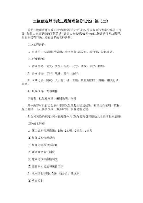 二级建造师市政工程管理部分记忆口诀(二)