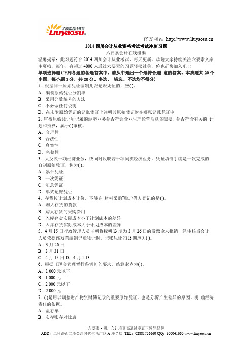 四川：2014年会计从业考试会计基础考前冲刺试卷(三)