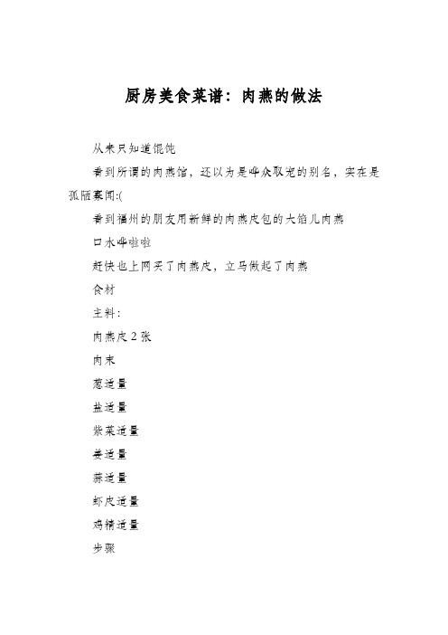 厨房美食菜谱：肉燕的做法