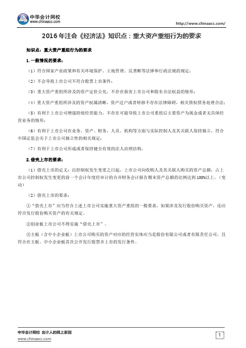 2016年注会《经济法》知识点：重大资产重组行为的要求