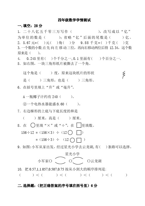 苏教版四年级数学学情测试试卷