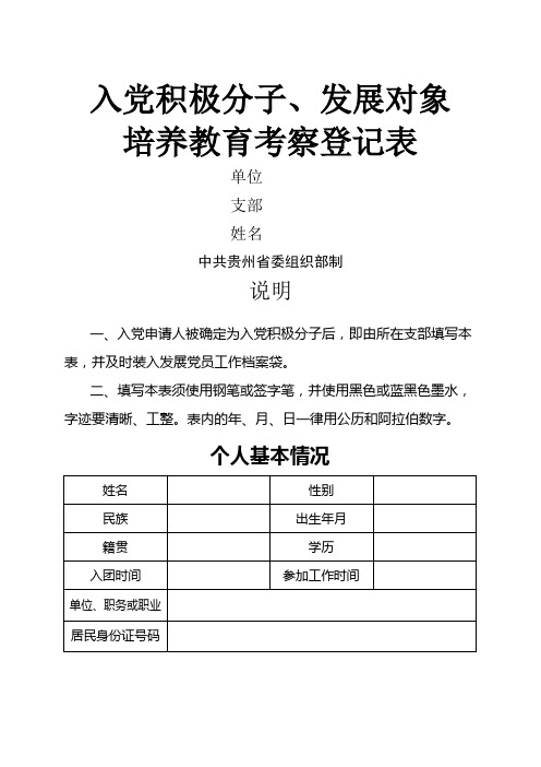 入党积极分子 发展对象培养教育考察登记表