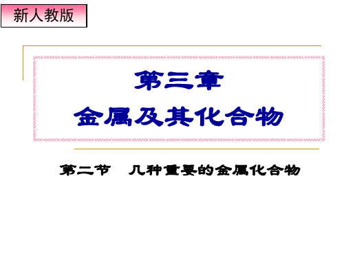 人教化学必修几种重要的金属化合物教学课件