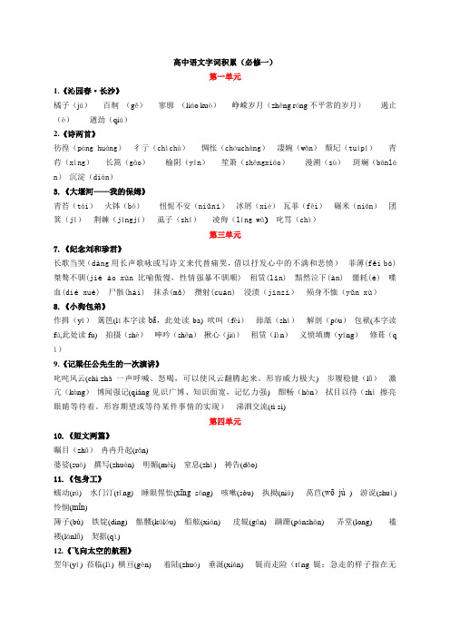 新人教版高中语文必修一白话文字词整理