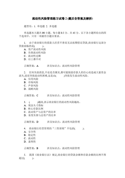 流动性风险管理练习试卷2(题后含答案及解析)