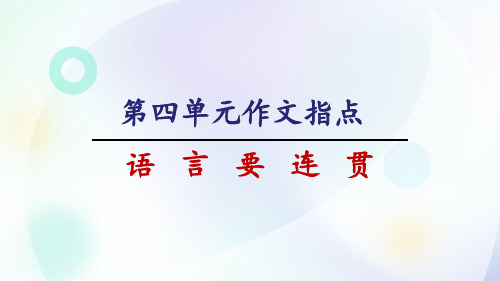 统编版语文八年级上册第四单元写作《语言要连贯》课件(共30页)