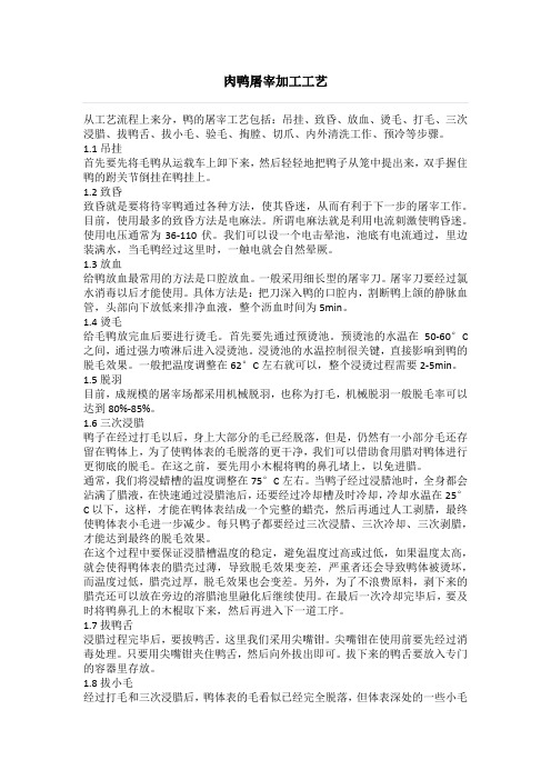 肉鸭屠宰加工工艺