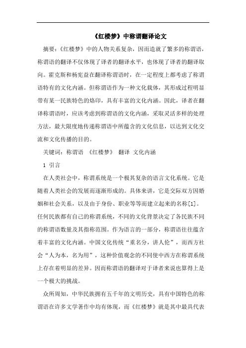 《红楼梦》中称谓翻译论文