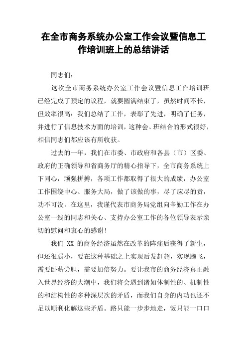 在全市商务系统办公室工作会议暨信息工作培训班上的总结讲话