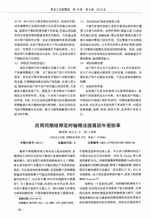 应用同期排卵定时输精法提高奶牛受胎率