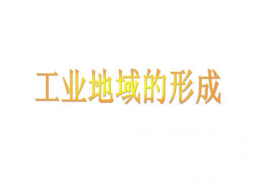 工业地域的形成