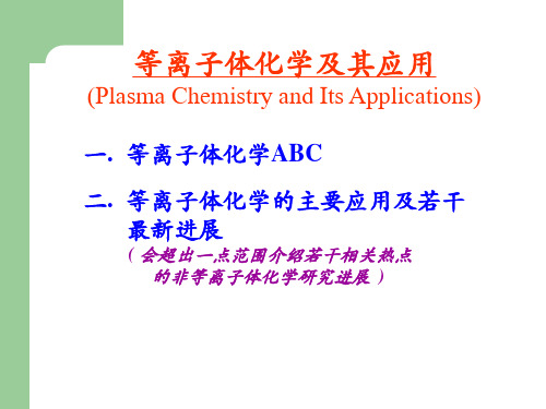 等离子体化学及其应用