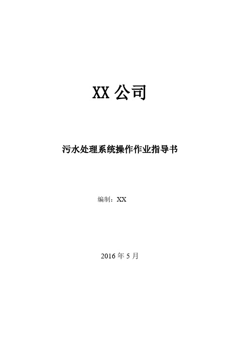 污水处理系统作业指导书.