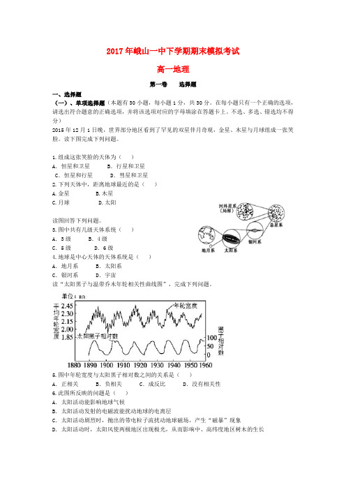 云南孰山彝族自治县第一中学2016_2017学年高一地理下学期期末模拟试题