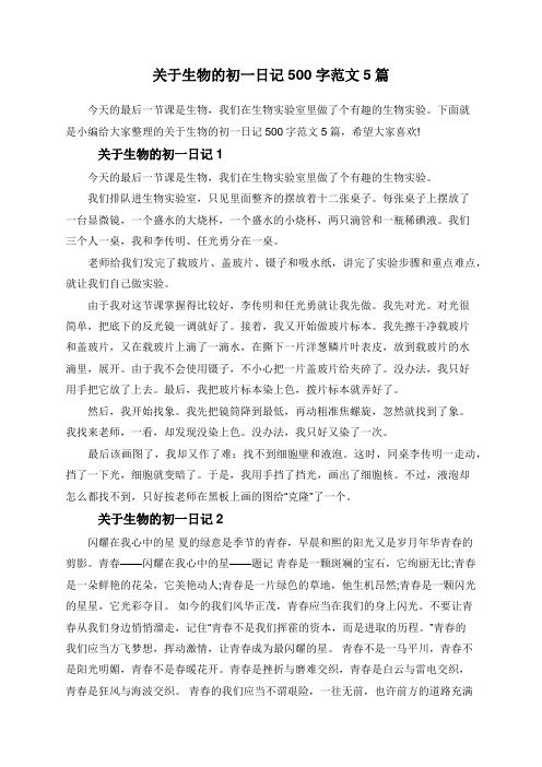 关于生物的初一日记500字范文5篇