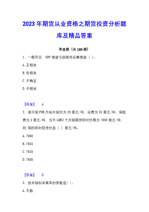 2023年期货从业资格之期货投资分析题库及精品答案