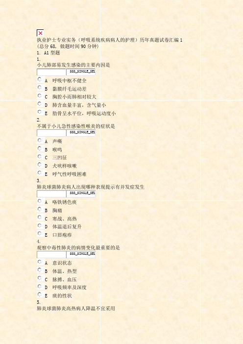 执业护士专业实务呼吸系统疾病病人的护理历年真题试卷汇编1_真题无答案-交互