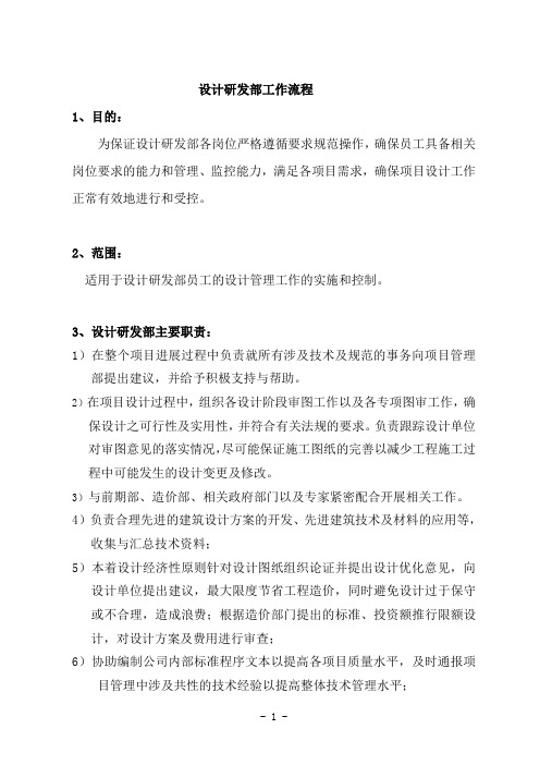 设计研发部岗位职责及工作流程