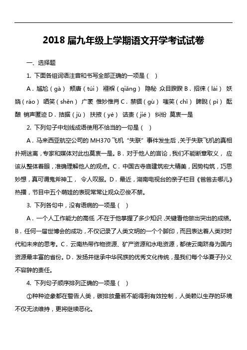 2018届九年级上学期语文开学考试试卷