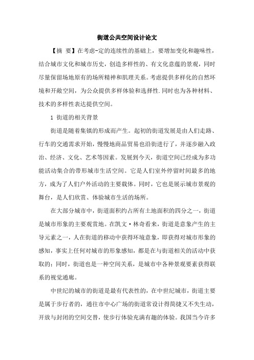 街道公共空间设计论文