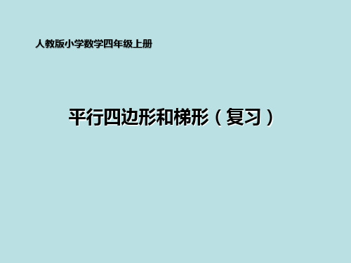 人教新课标四年级上册数学 平行四边形和梯形(复习)课件