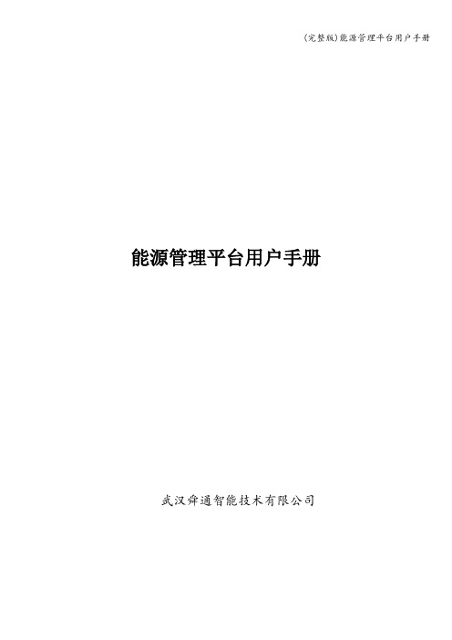 (完整版)能源管理平台用户手册