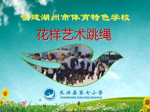 花样跳绳体育特色学校申报