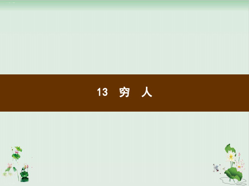 《穷人》ppt1