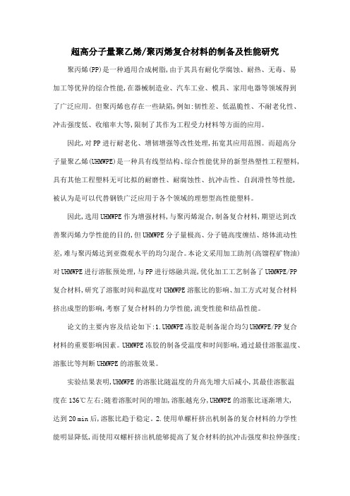 超高分子量聚乙烯聚丙烯复合材料的制备及性能研究