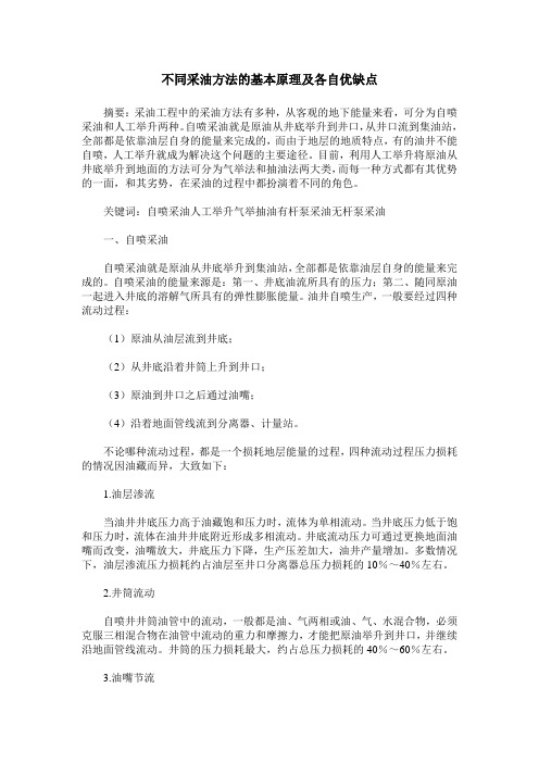 不同采油方法的基本原理及各自优缺点