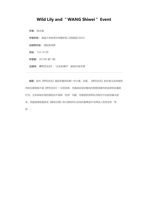 《野百合花》与“王实味事件”