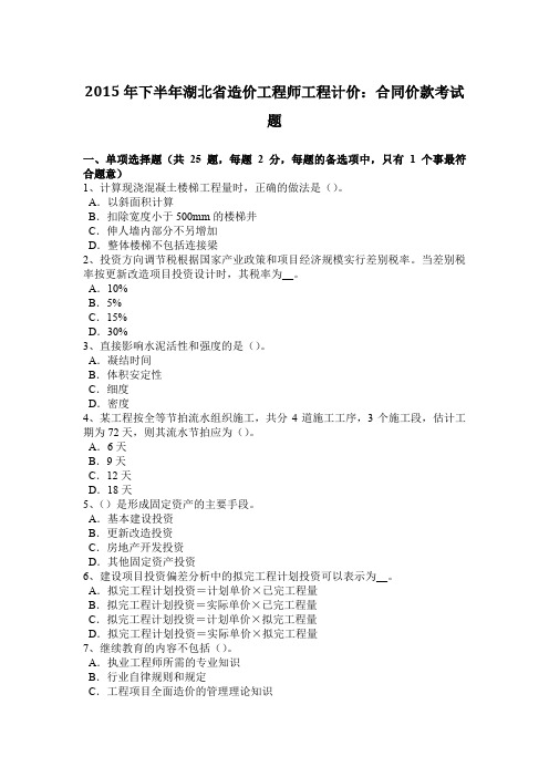 2015年下半年湖北省造价工程师工程计价：合同价款考试题