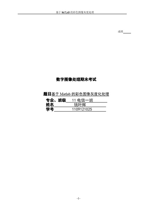 基于MATLAB的彩色图像灰度化处理