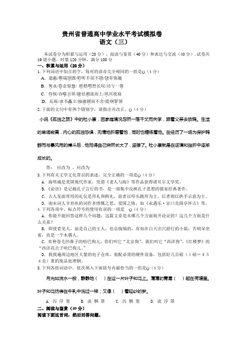 贵州省普通高中学业水平考试模拟卷语文(三)