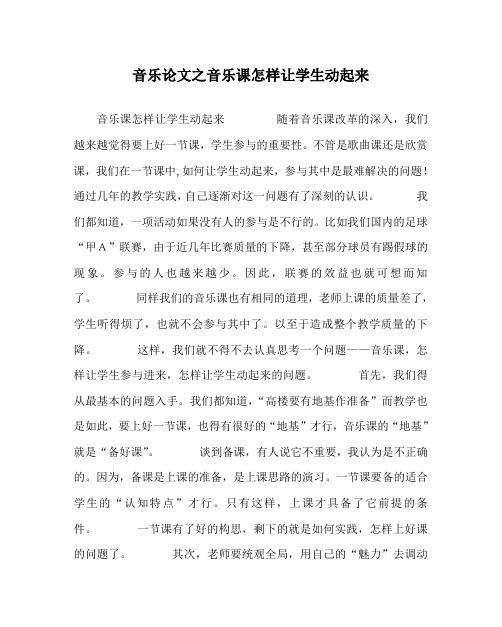 音乐(心得)之音乐课怎样让学生动起来